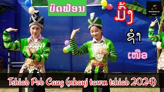 ບົດຟ້ອນ Tshiab Peb Caug (nkauj tawm tshiab 2024) ບົດຟ້ອນ ການຫຼີ້ນບຸນກີນຈຽງ (ໜໍ່ເປ່ເຈົາ)