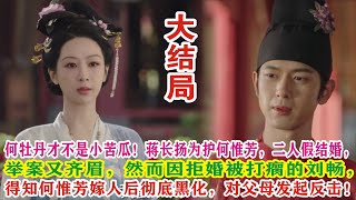 【Eng Sub】杨紫\u0026李现《国色芳华》何牡丹才不是小苦瓜！蒋长扬为护何惟芳，二人假结婚，举案又齐眉，然而因拒婚被打瘸的刘畅，得知何惟芳嫁人后彻底黑化，对父母发起反击！