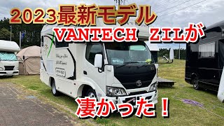 【VANTECH 最新！新型 ジル】2023年4月末に納車された最新のジル！　迷っている貴方！これ見て決めるべしｗｗ　　　　　　　　　　#キャンピングカー #キャンピングカーの旅 #VANTECH