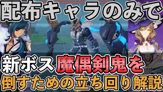 【原神】 魔偶剣鬼戦のコツは近距離戦！行動パターンを覚えて攻略しよう 【配布キャラ構成攻略もあるよ】