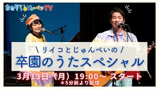 【あおぞらワッペンTV】リイコとじゅんぺいの「卒園のうたスペシャル」　2023年3月13日（月）19：00〜