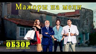 Мажоры на мели - обзор фильма.