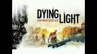 【Dying Light】レジェンドレベルMAX - チート級武器！？【紹介】