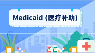 Medicaid (医疗补助)