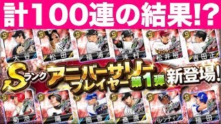 【プロスピA】アニバーサリー第1弾追加40連！合計100連の結果やいかに!?【プロ野球スピリッツA】#409