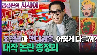 [김성완의 시사야] 미술-랭가이드 | 미술계 대작 논란 총 정리, 조영남과 앤디워홀의 차이점은? | 홍지혜 디렉터(오픈갤러리) | KBS 220727 방송