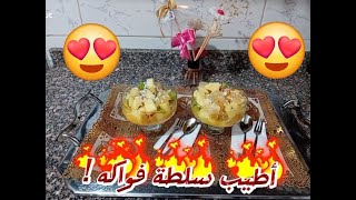 أطيب سلطة فواكه🍊🍌🍇🥥🍲🍸