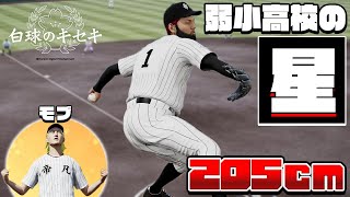 【白球のキセキ】弱小野球部に入部した逸材たちで高校を甲子園優勝に導け！【プロ野球スピリッツ2024-2025】#１