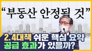 공공 주도 83만호 공급 쇼크? 효과 없음에 국민 쇼크! 혜택이 많아 보이는 공공 재개발과 공공 재건축 하지만 결과는 이익환수? 24 부동산 정책의 허점