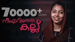 Neeyerinja kallu | നീയെറിഞ്ഞ കല്ല് | Gilna mundakkal | Raaza beegum Zainu