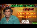 SARGURU TV LIVE  12/08/2024 திங்கட்கிழமை மாலை தரிசனம்  cx8