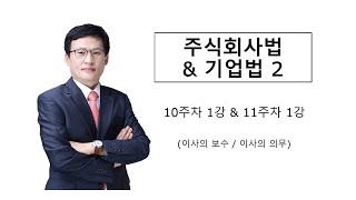 주식회사법(10주차 1강) \u0026기업법2(11주차 1강)