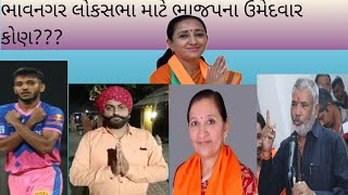 ભાવનગર થી ભાજપમાંથી કોણ ઉમેદવાર બનશે???ચેતન સાકરિયા અને કાળુભાઈ જાંબુચા..