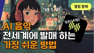 AI음악으로 수익창출, 진짜로 가능 - 제일 쉽게 하기