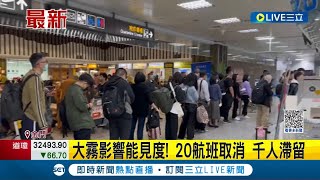 大霧影響能見度！金門機場關閉 \