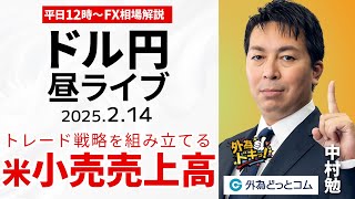 【FX】2/14 ライブ配信 ドル円どうなる？米小売売上高の対策｜米PPIどうだった？  為替市場ニュースの振り返り、今日の見通し  ＃外為ドキッ