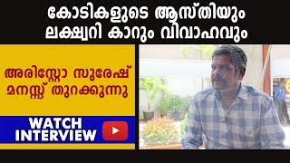 കോടികളുടെ ആസ്തിയും ലക്ഷ്വറി കാറും വിവാഹവും അരിസ്റ്റോ സുരേഷ് മനസ്സ് തുറക്കുന്നു | filmibeat Malayalam