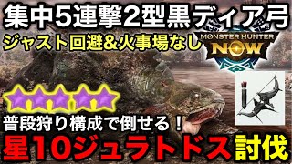 【モンハンNOW】星10ジュラトドスを集中5連撃2型黒ディア弓で火事場とジャスト回避無し討伐【ディアブロス亜種弓/モンスターハンターNow/モンハンなう】