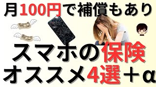 【月額100円もあり！】スマホの保険オススメ4選＋αをご紹介