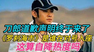 刀郎道歉声明终于来了，《罗刹海市》是谁对号入座，自降热度了吗【猎场大叔】