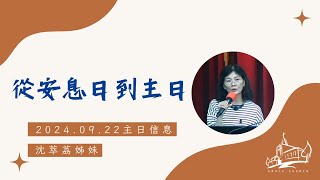 恩惠堂-2024.09.22主日崇拜 ／「從安息日到主日」