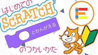 【スクラッチ超入門】はじめてのScratch 「○とかんがえる」のつかいかた【簡単プログラミング（初心者向け）】