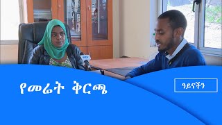 ዓይናችን- የመሬት ቅርጫ