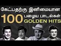 100 Old Super Hit Songs | 100 சூப்பர் ஹிட் பழைய பாடல்கள் | Part 1 | MGR | Sivaji |Gemini | Jaisankar