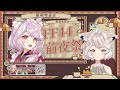 【瑪麗茶會】ff44前夜祭🌼 vtuber 台v 瑪格麗特諾爾絲 箱箱thebox