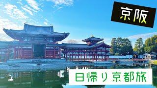 【京阪】そうだ、京都に行こう!!〜日帰り京都旅〜