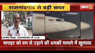 Flight को बम से उड़ाने की धमकी मामले में बड़ा खुलासा | धमकी का Rajnandgaon कनेक्शन आया सामने