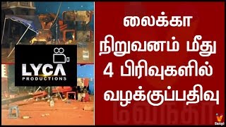 லைக்கா நிறுவனம் மீது 4 பிரிவுகளில் வழக்குப்பதிவு | படப்பிடிப்பு விபத்தில் 3 பேர் உயிரிழந்த விவகாரம்