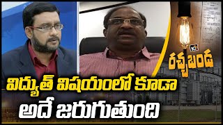 విద్యుత్ విషయంలో కూడా అదే జరుగుతుంది | Prof K Nageshwar On  Electricity Amendments Bill 2021 | 10TV