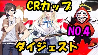 【藍沢エマ】うんちぷりっ CRカップダイジェストNO.4　カスタム2日目【ぶいすぽ・APEX・切り抜き】