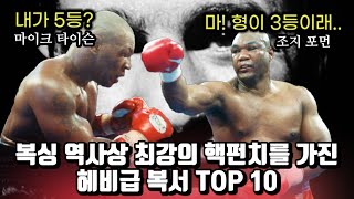 top 10. hardest punchers in heavyweight boxing history