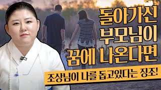 돌아가신 부모님이 꿈에 나온다면 어떤 꿈일까?! 부모님 꿈해몽,조상님꿈 해몽 / 죽음을 암시하는 꿈