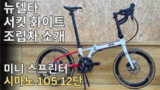 매디슨 뉴델타 서킷화이트 조립차 소개, 시마노 105 12단 드롭바 유압디스크 브레이크