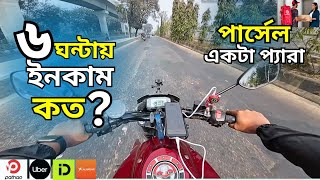 পার্সেল নিয়ে বিপদে//৬ ঘন্টায় ইনকাম কত//Uber ,Pathao, Lalamove,In drive// @mlrider00