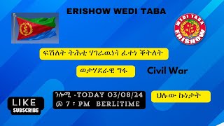 ሓፈሻዊ ዉሽጣዉን ዳጋዉን ኩነታት 03-08-24