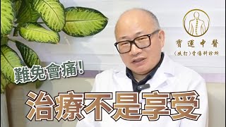 【💆🏻治療不是享受 難免會痛‼️】