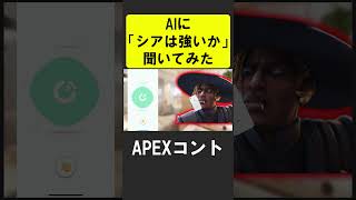 AIに「シアは強い？」聞いてみた【APEX】 #apex #apexlegends #シア