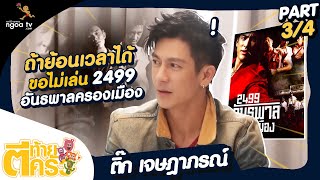 ตีท้ายครัว | ติ๊ก เจษฎาภรณ์ | 19 ธ.ค. 64 | ตอน 3/4