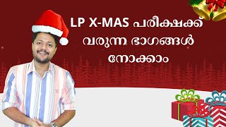 LP X-MAS EXAM | പരീക്ഷക്ക് വരുന്ന പാഠഭാഗങ്ങൾ