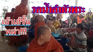 #สรงน้ำพระ#พระเล่นน้ำ#รดน้ำดำหัวประเพณีสงกรานต์ชาวบ้านตะเคียนหมู่ [ประเพณีแบบนี้หาดูยาก]