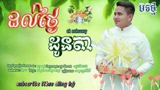 បទថ្មី_ដល់ថ្ងៃដូនតា - អនុស្សាវរីយ៍ ( Lyric music ) រីករាយពិធីបុណ្យភ្ជុំបិណ្ឌ