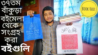 বইমেলা থেকে সংগ্রহ করা বইগুলি ||Book Fair 2022 || Bankura Boimela Book Haul