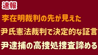 （2025.1.24）【速報】李在明裁判の先が見えた、尹氏憲法裁判で決定的な証言、尹逮捕の高捜処捜査諦める