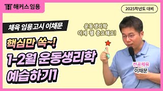 임용고시 이채문 전공체육 | ★ 2025 대비 1-2월 운동생리학 예습하기 1 ★ | 해커스임용 이채문