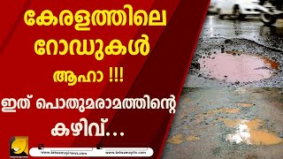 കേരളത്തിലെ റോഡുകൾ, ആഹാ, ഇത് പൊതുമരാമത്തിന്റെ കഴിവ്