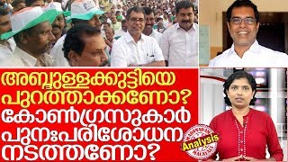 അബ്ദുള്ളക്കുട്ടി കോണ്‍ഗ്രസിനെ ഓര്‍മപ്പെടുത്തുന്നത് I Ap Abdullakutty